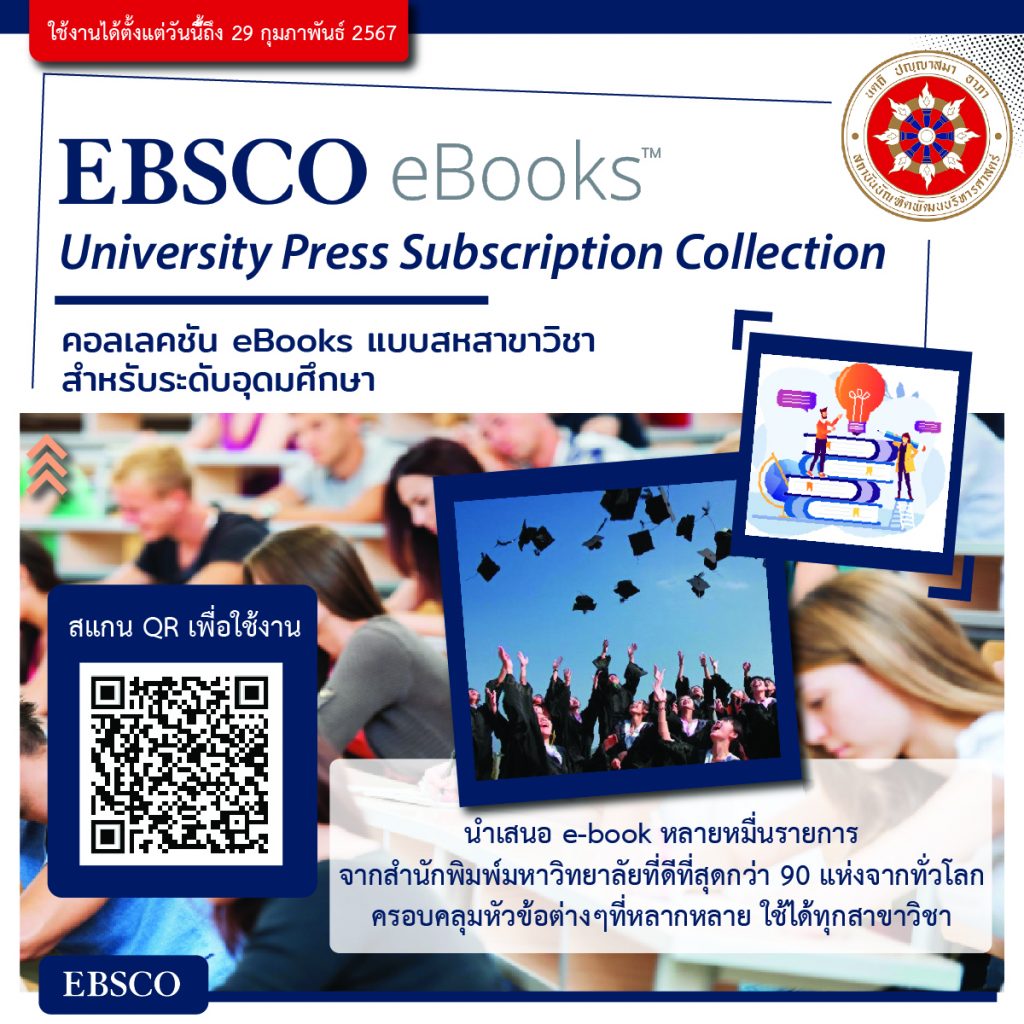 ฐานข้อมูลเปิดให้ทดลองใช้บริการฟรี EBSCO eBooks University Press