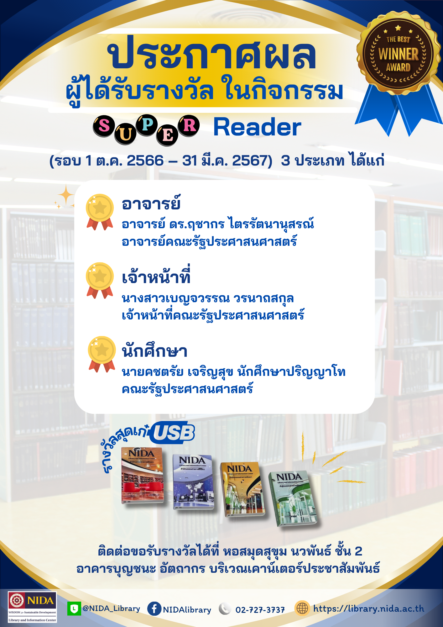 ประกาศผลรางวัล super reader 2567