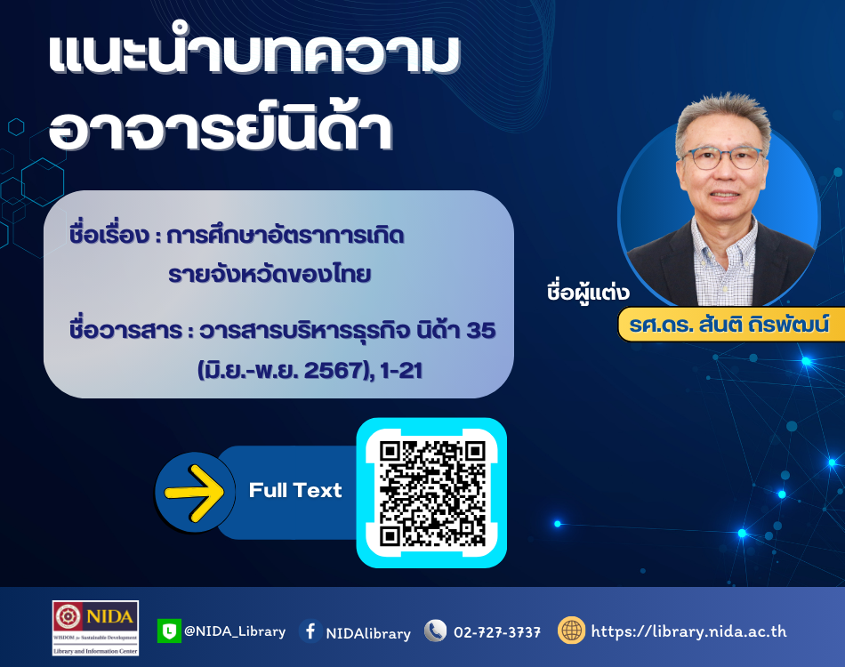 แนะนำบทความอาจารย์นิด้า รศ
