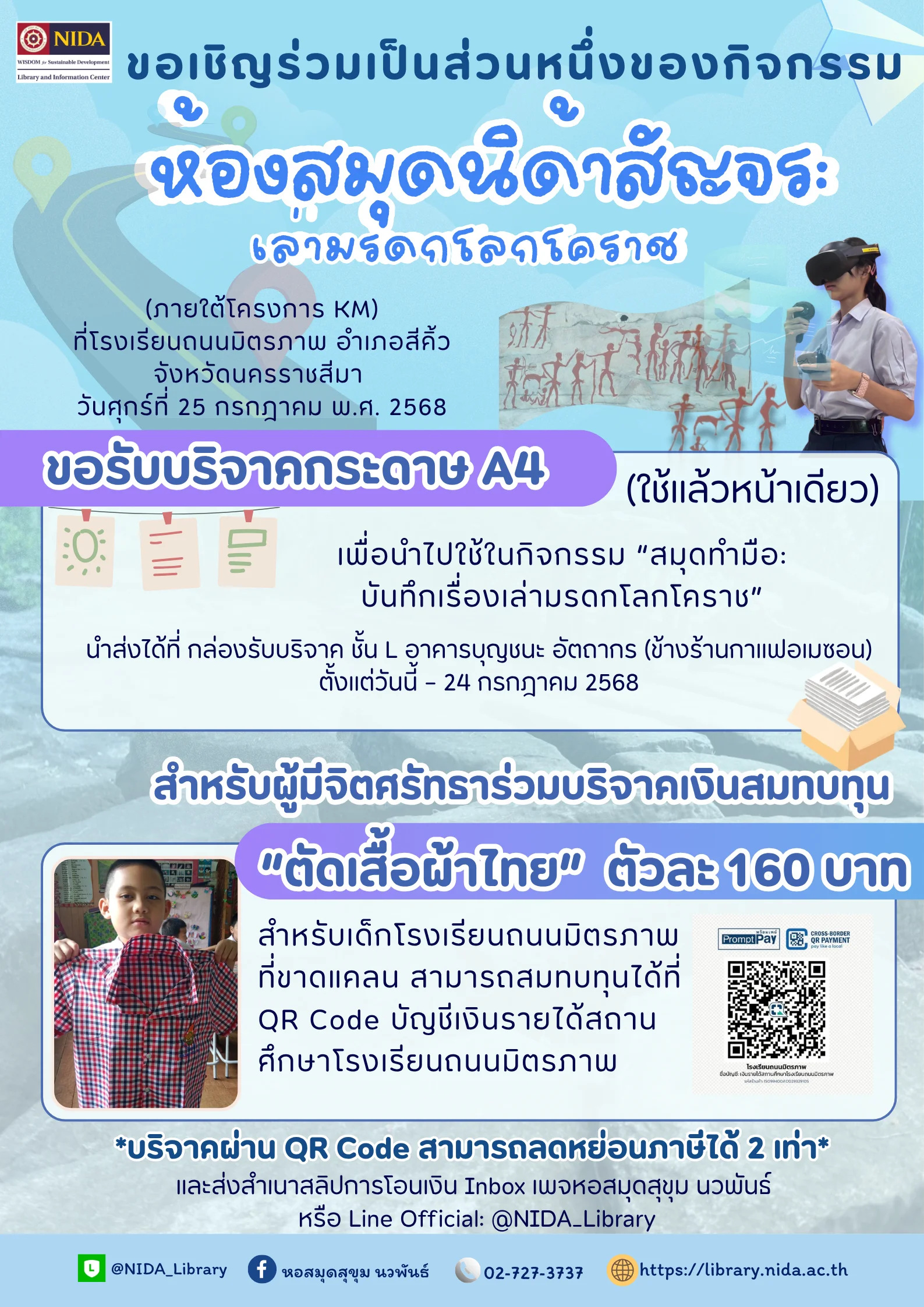ห้องสมุดนิด้าสัญจร เล่ามรดกโลกโคราช KM