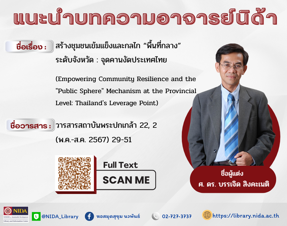 แนะนำบทความอาจารย์นิด้า