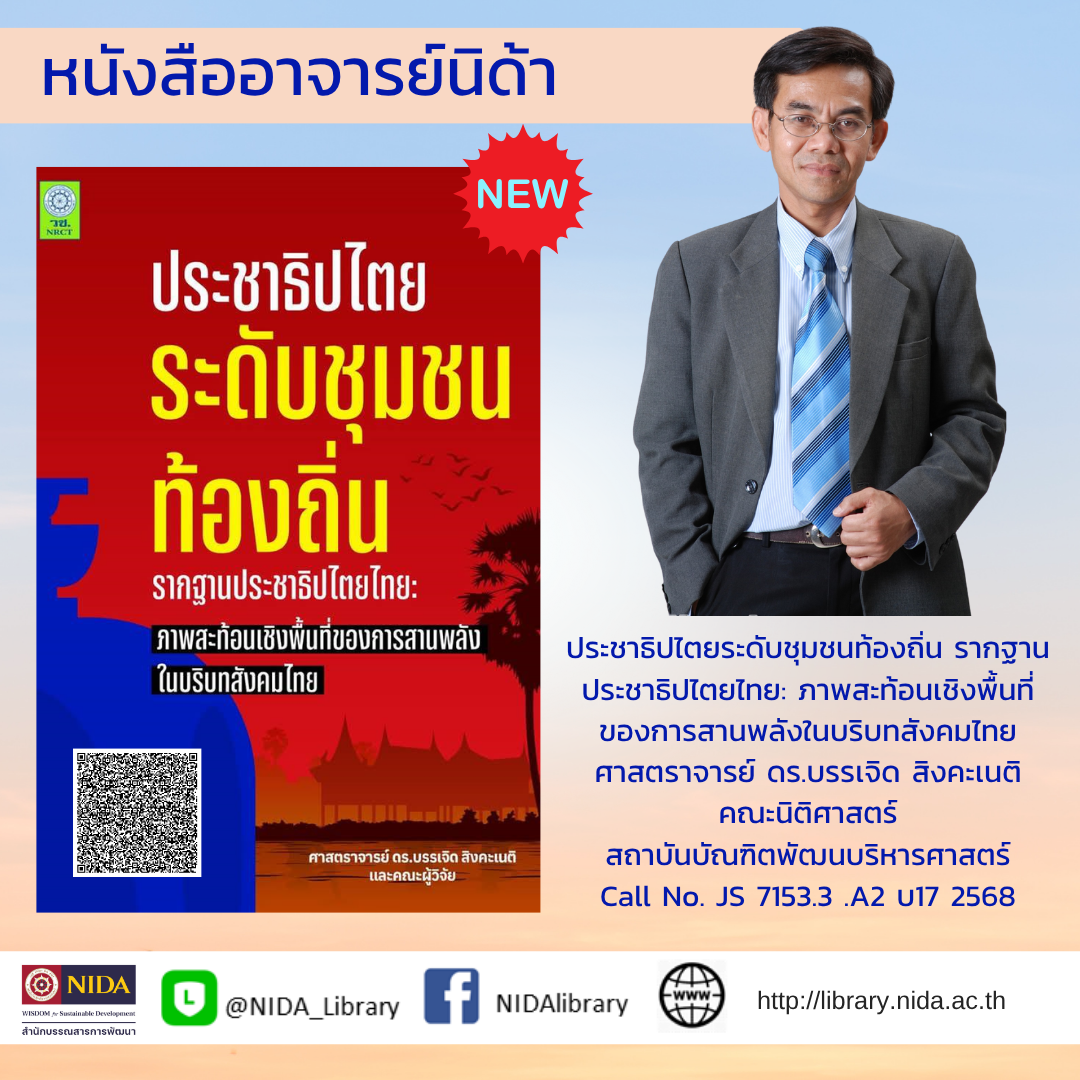 46_ประชาธิปไตยระดับชุมชนท้องถิ่น