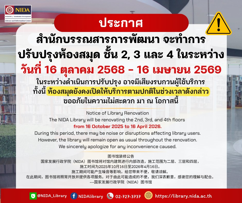 แจ้งปรับปรุงห้องสมุด 16 ต.ค.-16เม.ย