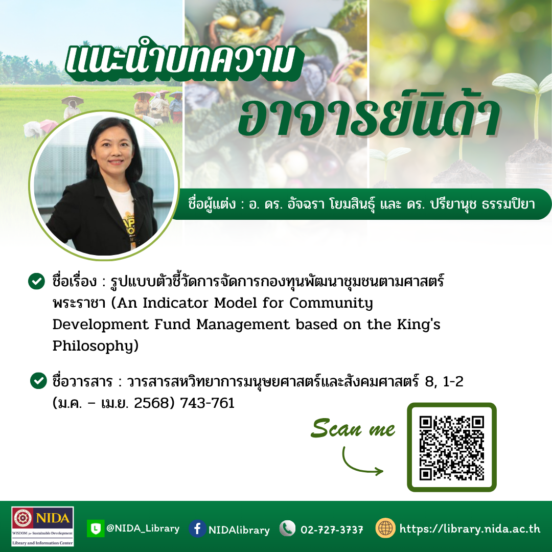 แนะนำบทความอาจารย์นิด้า อ