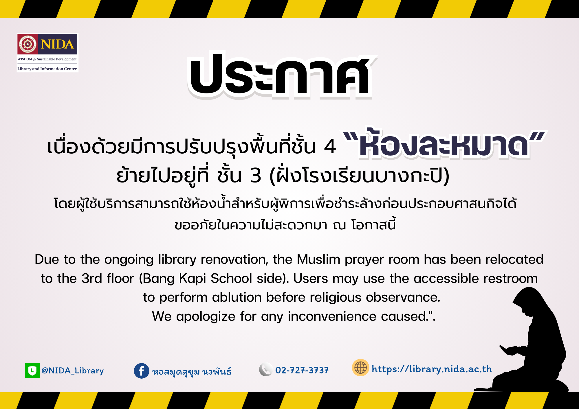 ย้ายห้องละหมาดชั่วคราว