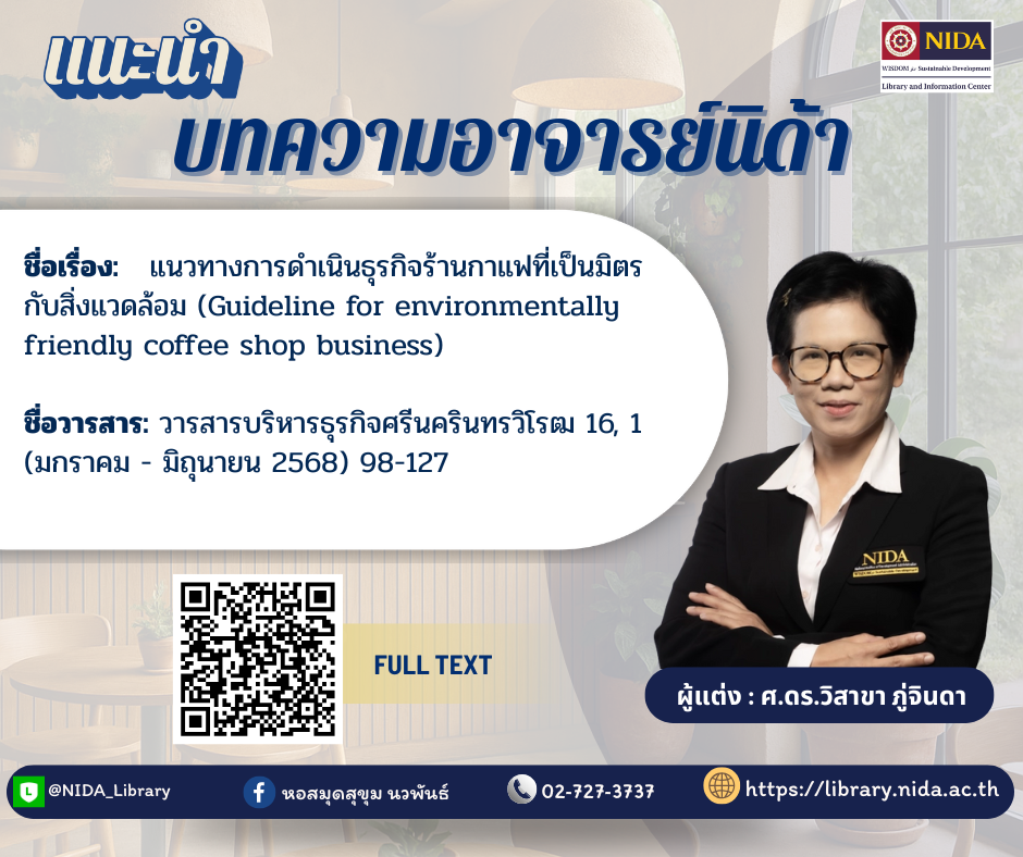 แนะนำบทความอาจารย์นิด้า (โพสต์ Facebook) (1)