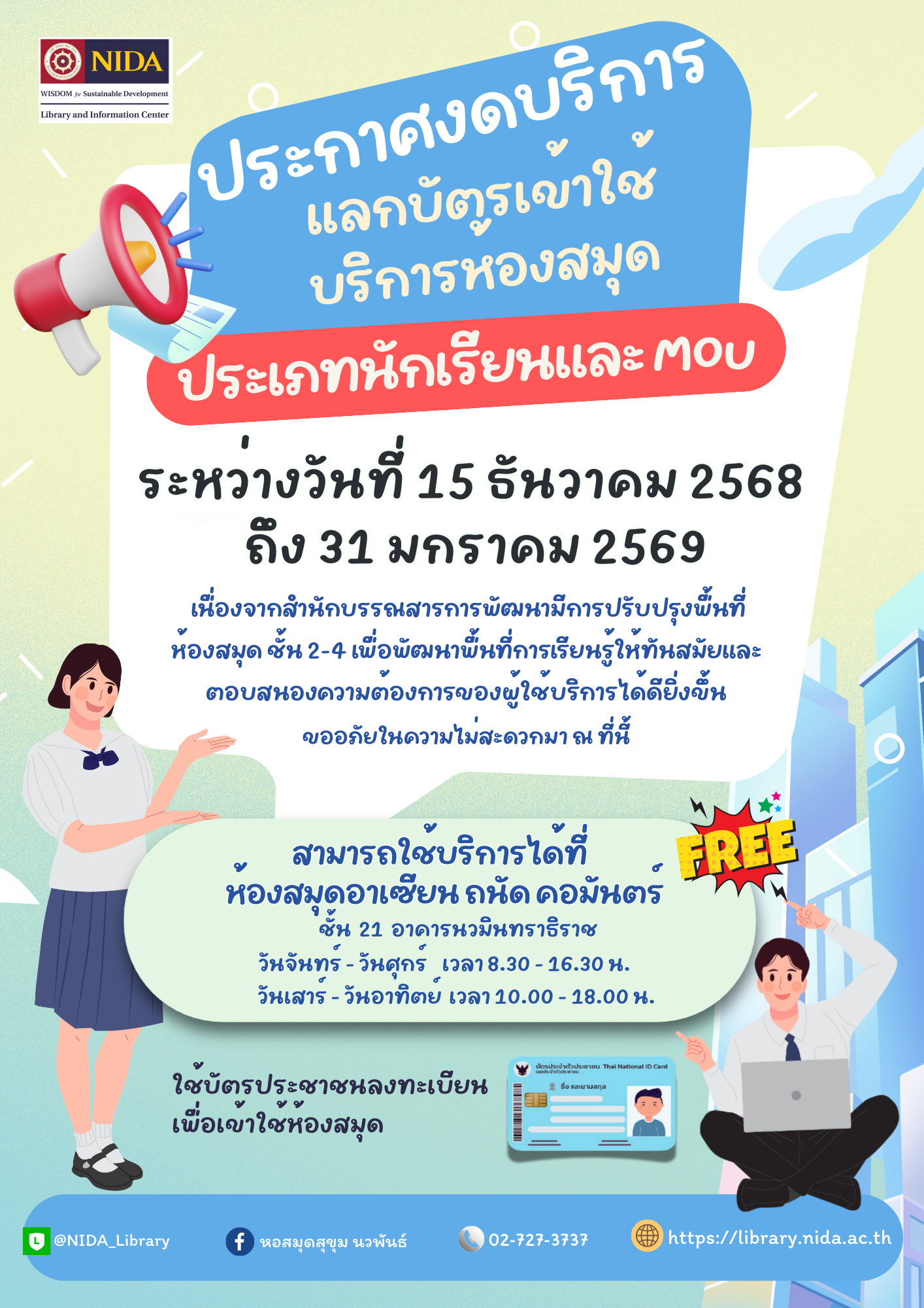 ประกาศงดบริการนักเรียนและ MOU