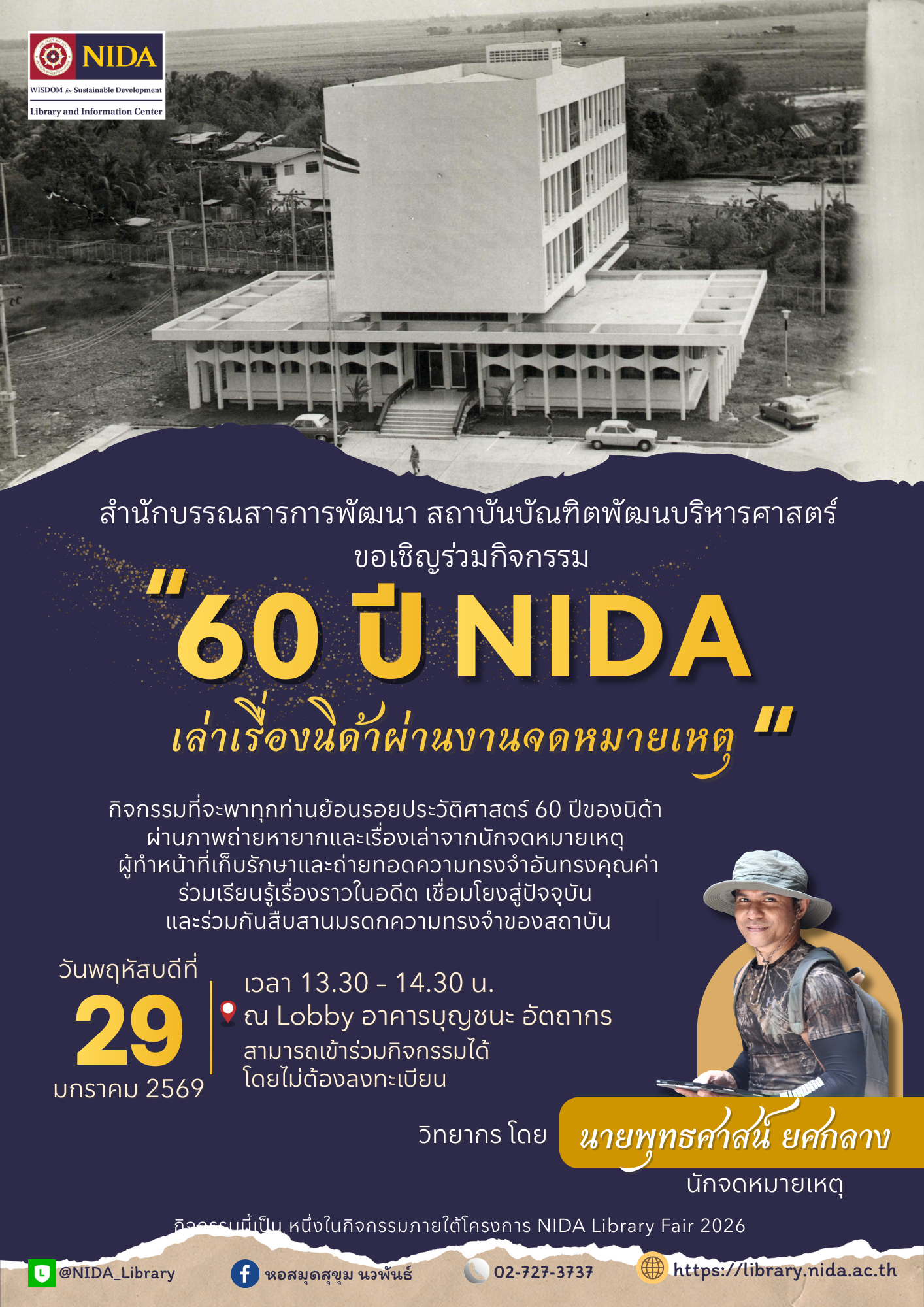 60ปี นิด้า เล่าเรื่องนิด้าผ่านงานจดหมายเหตุ (2)