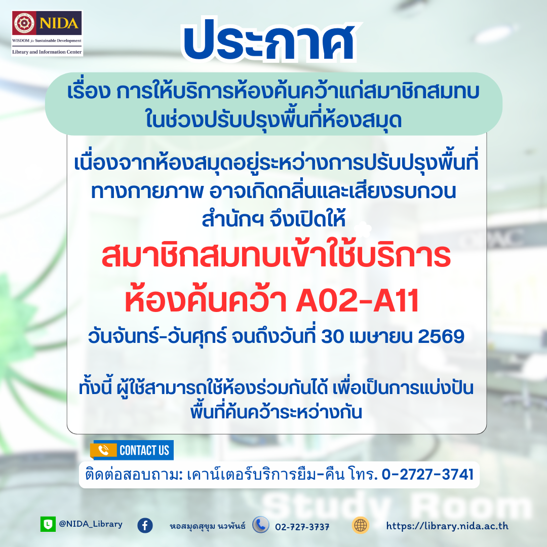 ประกาศเรื่องการให้บริการห้องค้นคว้าแก่สมาชิกสมทบ ในช่วงปรับปรุงพื้นที่ห้องสมุด