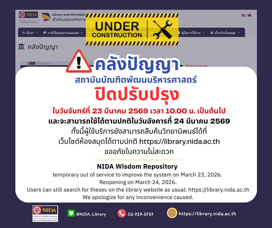 ระบบคลังปัญญาปิดปรับปรุง