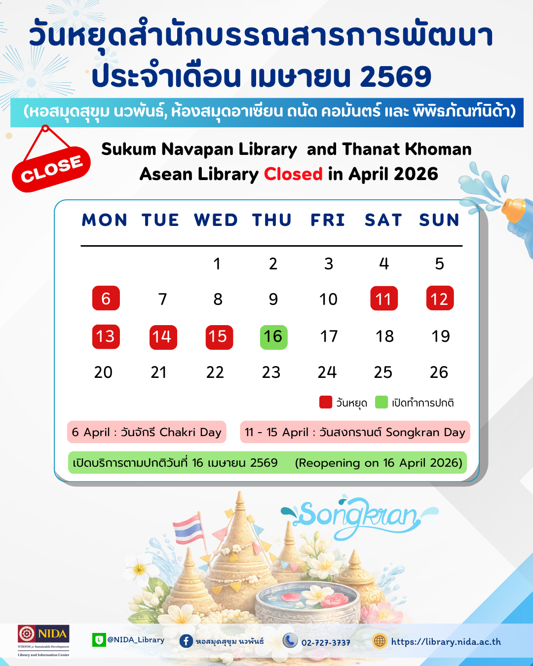 วันยุดสำนักบรรณสารการพัฒนา เดือนเมษายน 2569