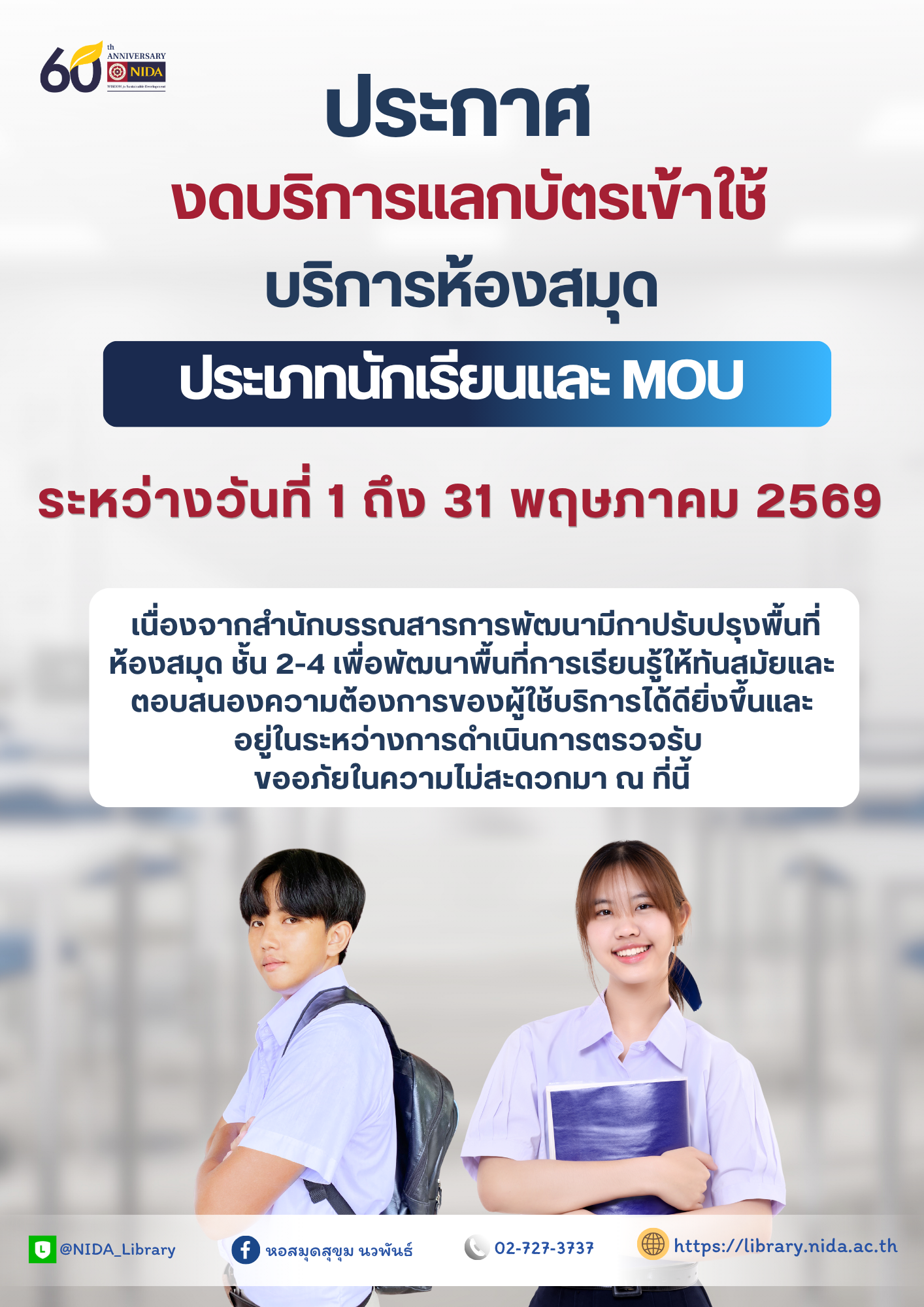 ประกาศงดบริการแลกบัตรเข้าใช้บริการห้องสมุด update 050526