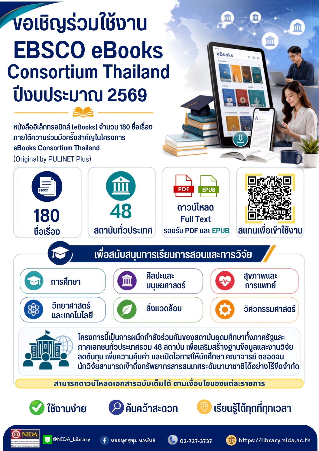 เชิญใช้งาน EBSCO eBooks