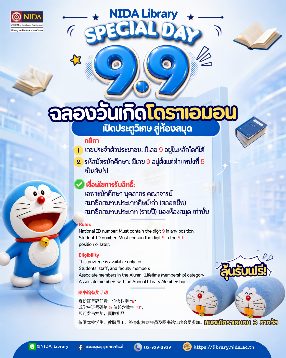 ฉลองวันเกิดโดราเอมอน 9