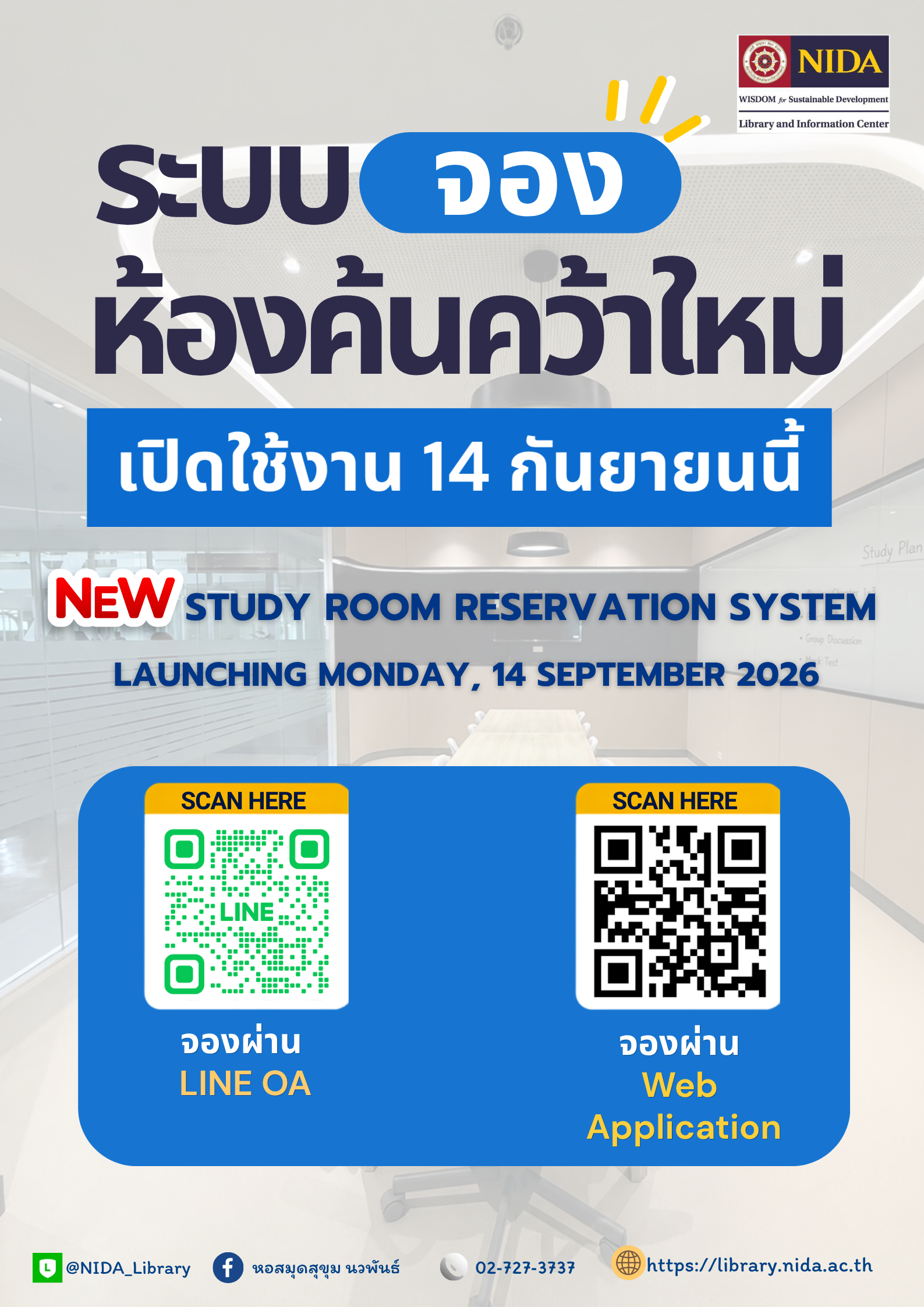 ระบบจองห้องค้นคว้าใหม่ NIDA Library (1)