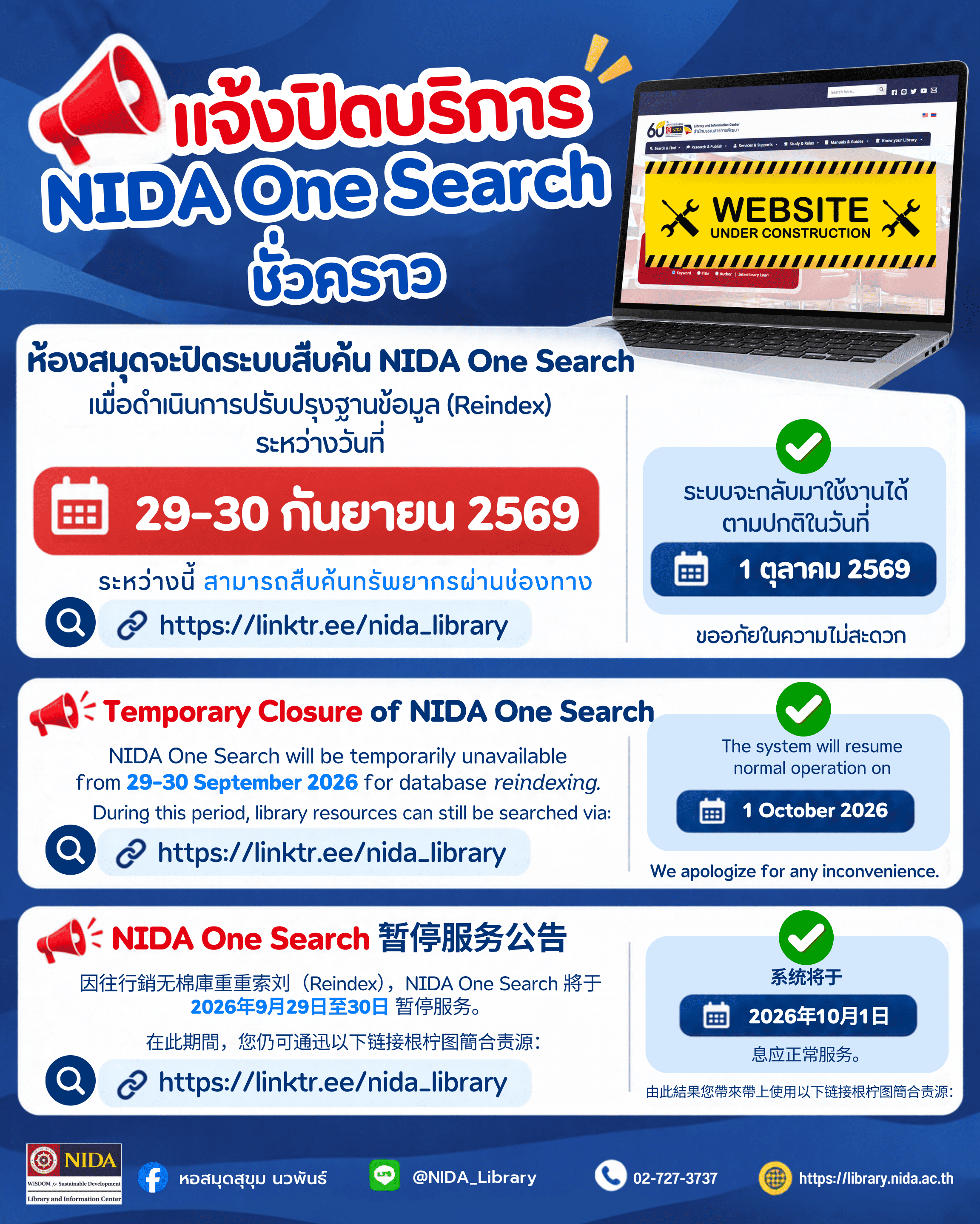 แจ้งปิด NIDA one search ชั่วคราว (4)