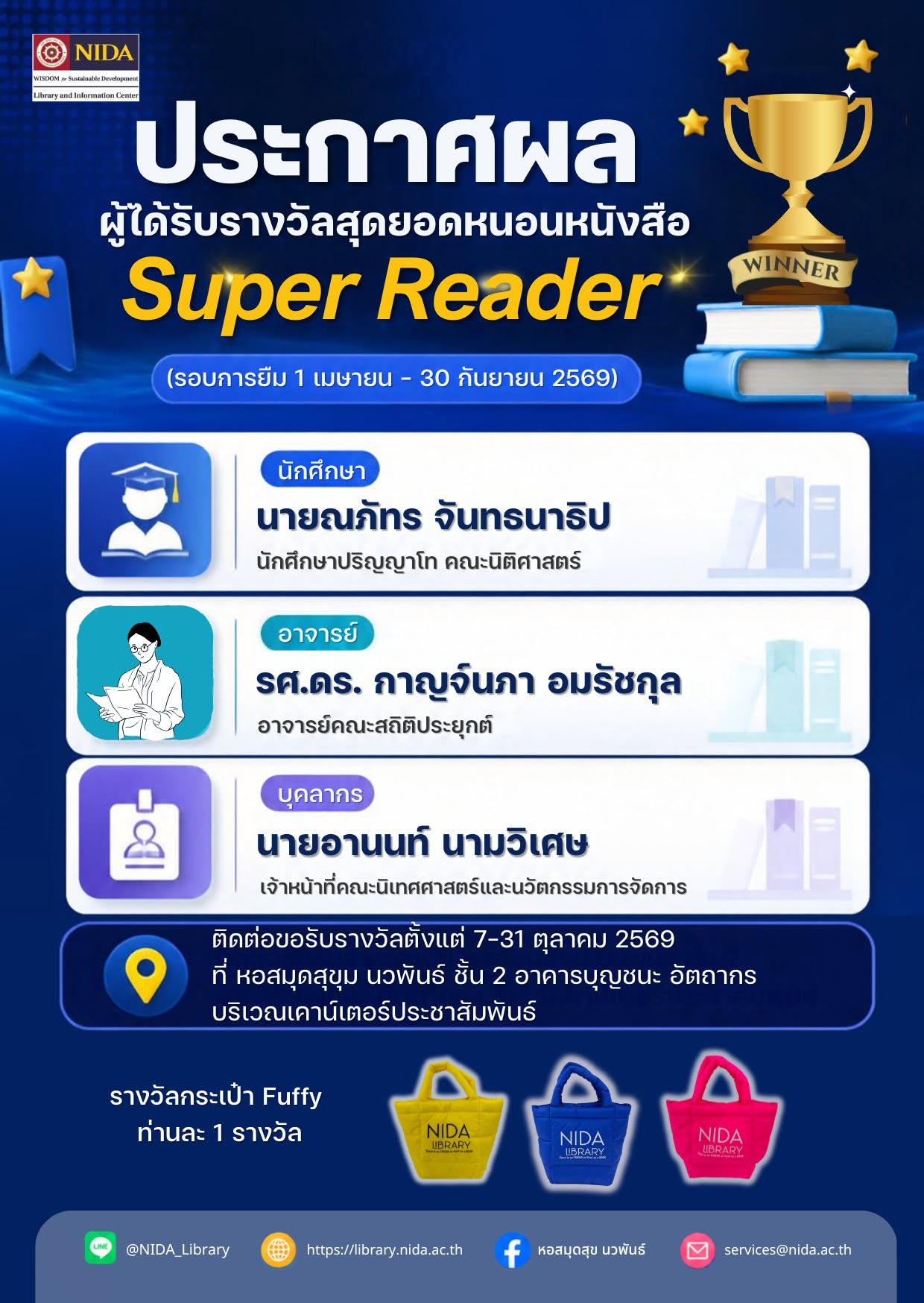 ประกาศผลได้รับรางวัลสุดยอดหนอนหนังสือ 2569