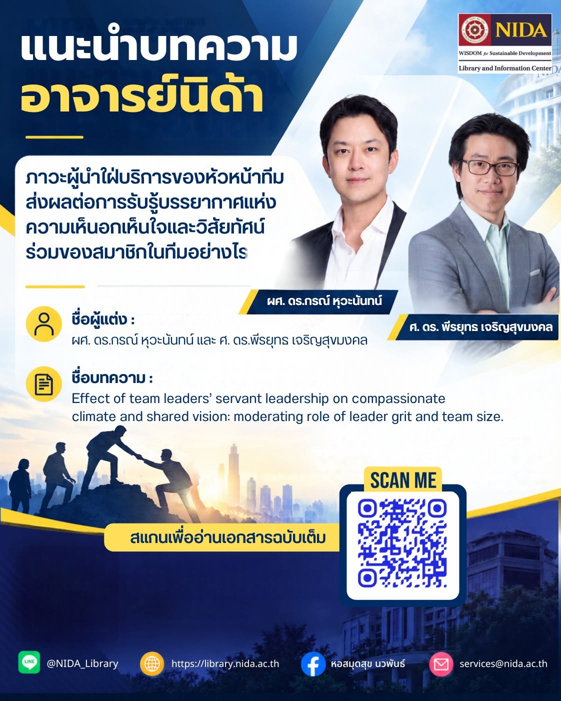 แนะนำบทความอาจารย์นิด้า ก.ย